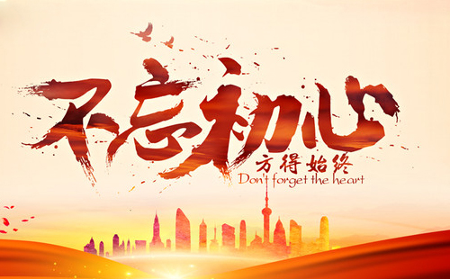 不忘初心，爱岗敬业演讲稿