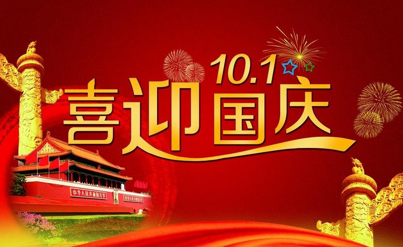 庆祝国庆活动方案