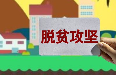 疫情防控,脱贫攻坚讲话稿