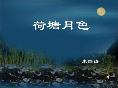 语文《荷塘月色》教学设计