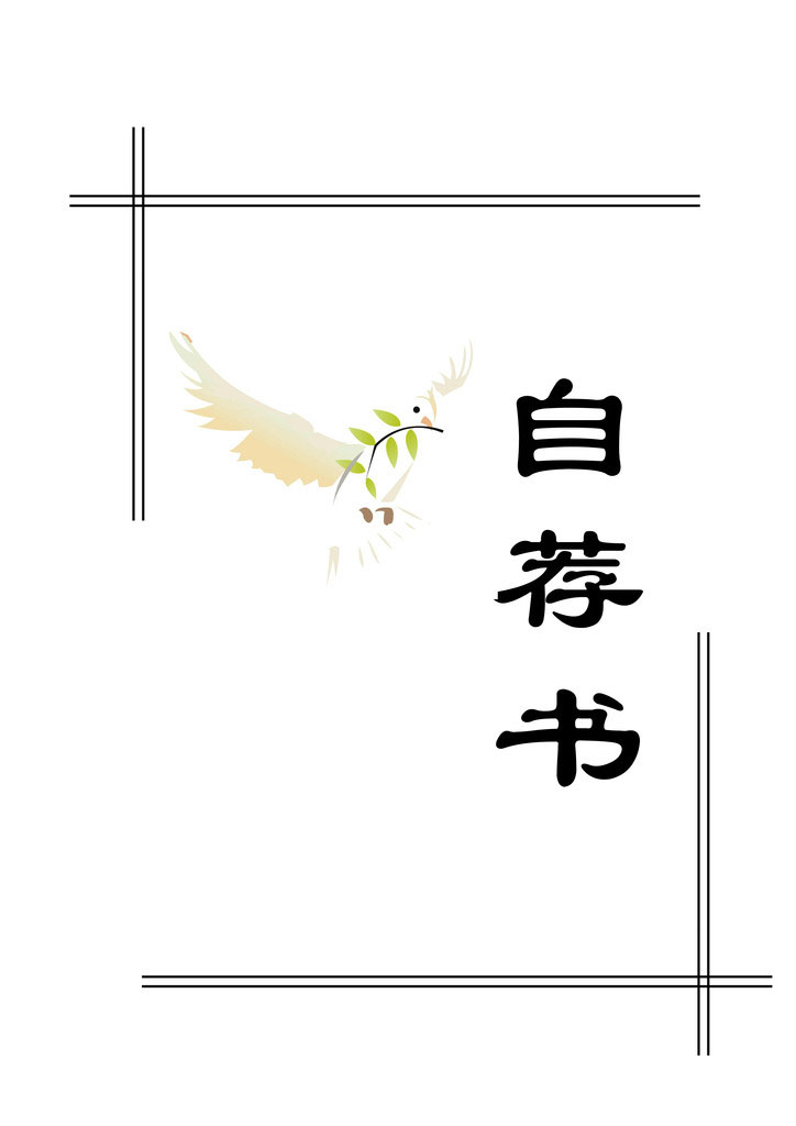 大学加入学生会自荐信范本
