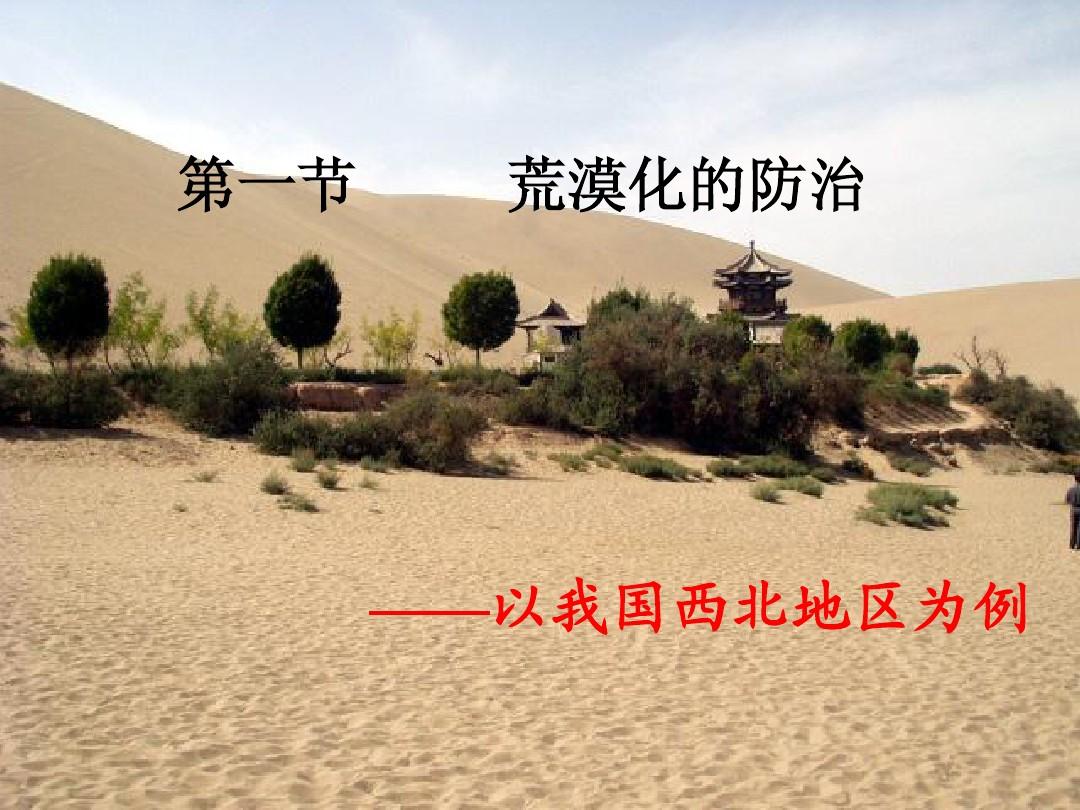 高中地理荒漠化教学