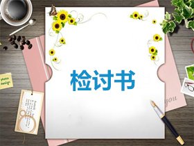 学生违反校纪检讨书