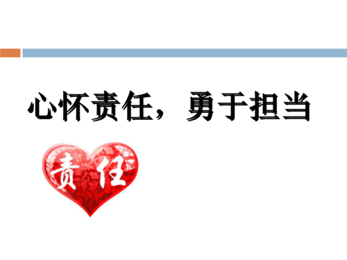 党员干部勇于担当精神党课讲稿