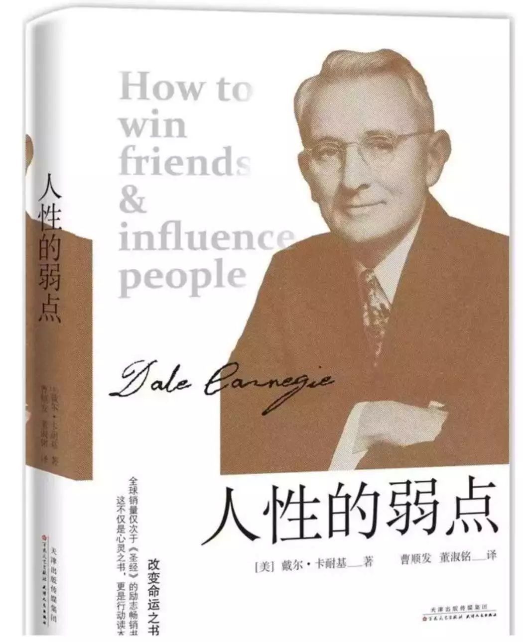 阅读戴尔.卡耐基《人性的弱点》心得体会