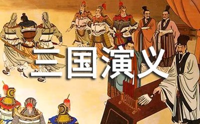 读《三国演义》心得感想500字