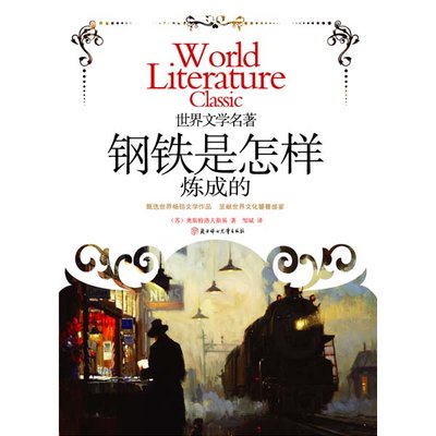 小学读《钢铁是怎样炼成的》心得