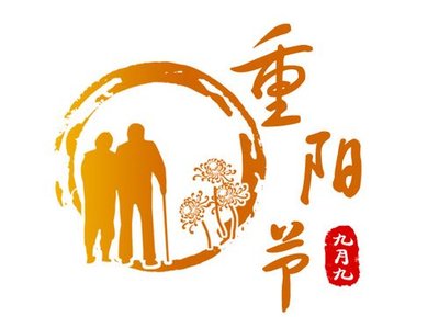 九九重阳节主题活动策划