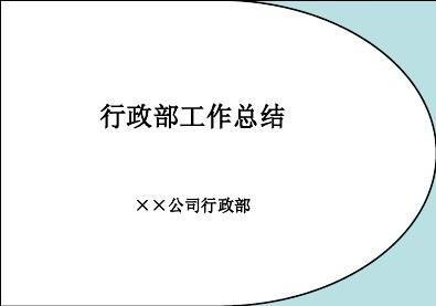 单位行政总结计划