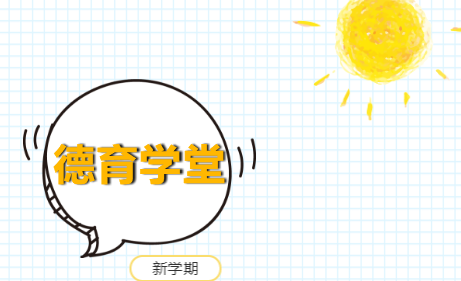 2020上半年学校德育工作计划