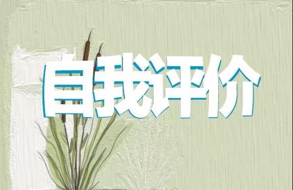 最新团员自我评价范文
