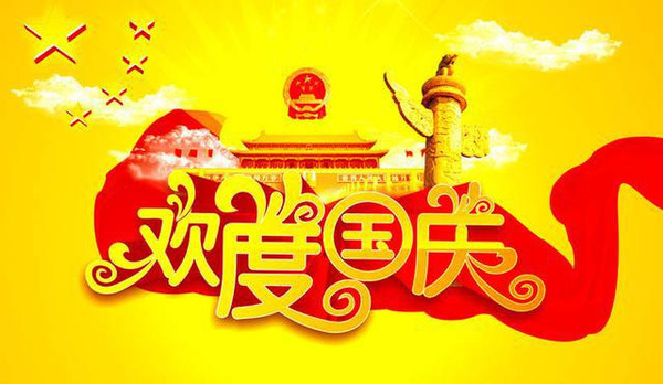 2020“十一”国庆节优秀演讲稿