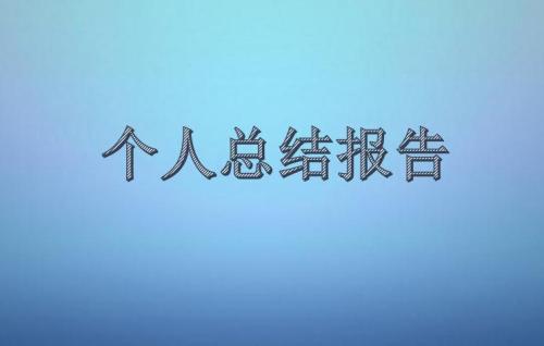 小区保洁员总结报告