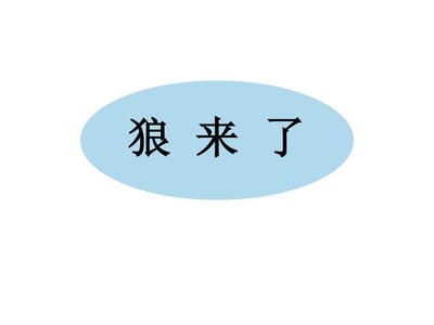 小学教案：道德与法治“诚实”