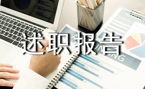 银行个人年终述职报告锦集