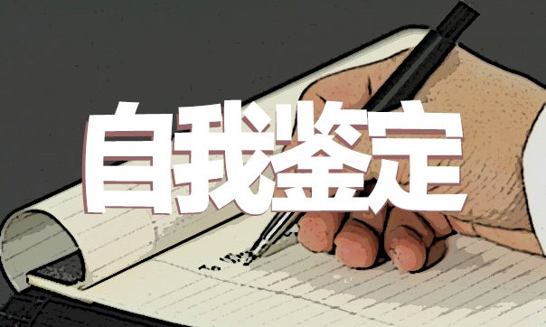 2019高校教师党员自我鉴定范文5篇