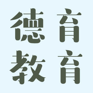 教师德育思想工作汇报