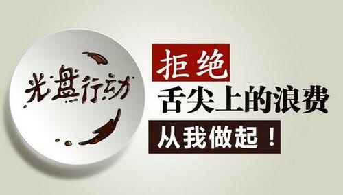 拒绝浪费，舌尖无悔演讲稿