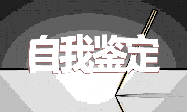 大专应届毕业自我鉴定范本