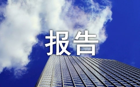 单位实习工作鉴定报告