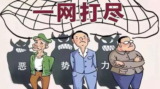 最新扫黑除恶工作开展情况总结汇报