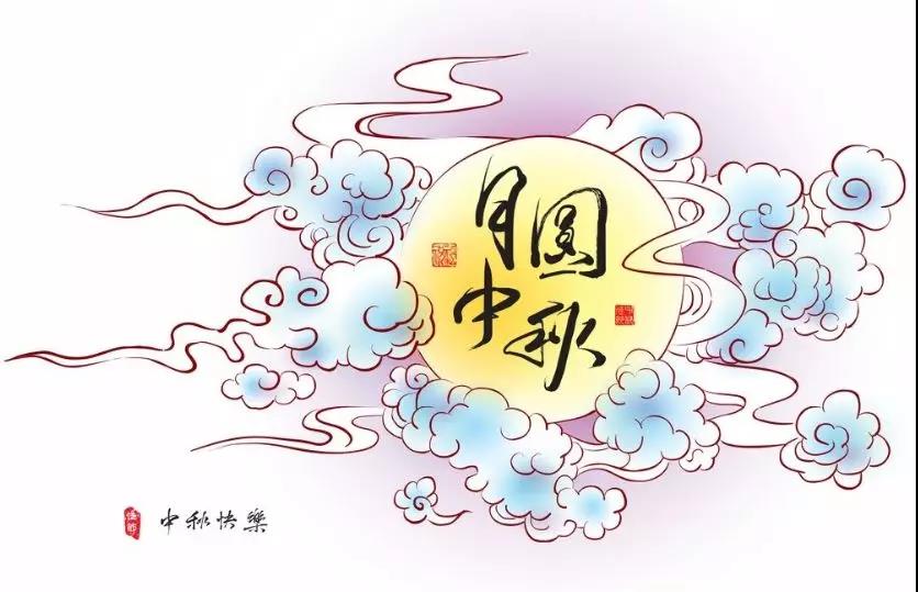 2020中秋节主题演讲稿