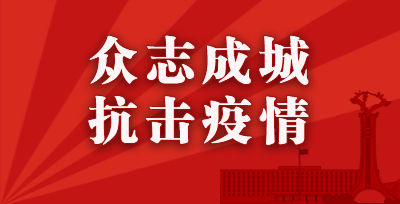 关于在全市秋冬季疫情防控工作会议上的讲话