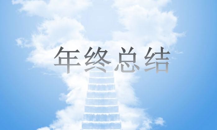 医院科室年度总结报告