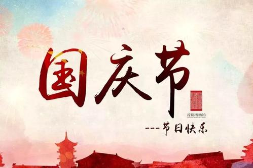  中秋国庆黄金周旅游工作汇报总结