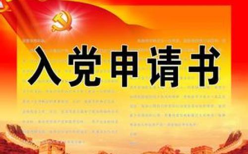 2020学生入党申请