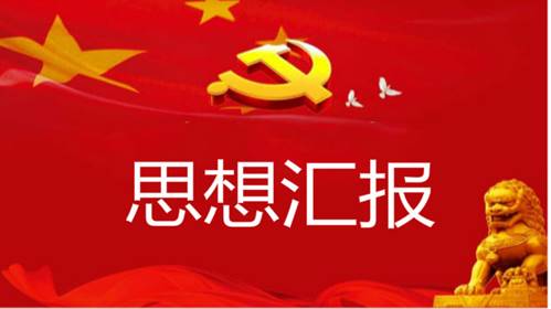 入党优秀年度思想汇报