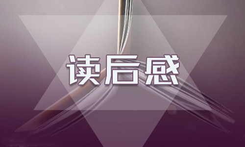 《工匠精神》阅读感受