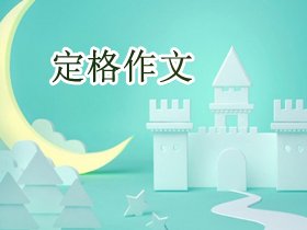 关于定格的高一作文5篇