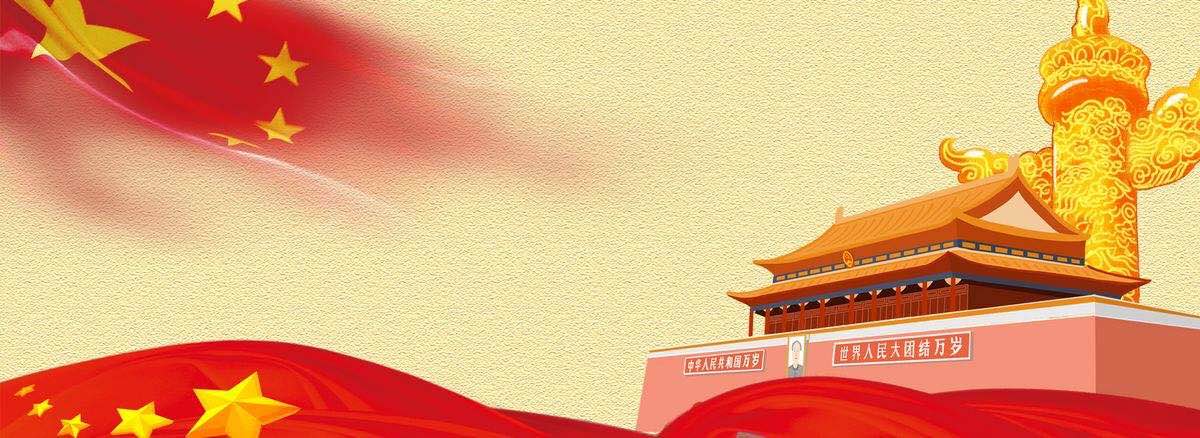 廉政党课：坚守廉洁底线 创造美好生活