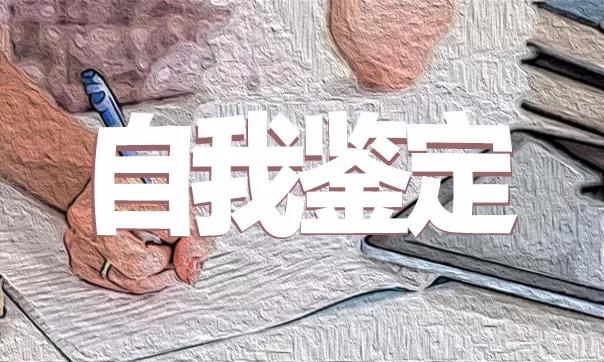 银行员工试用期实习自我鉴定