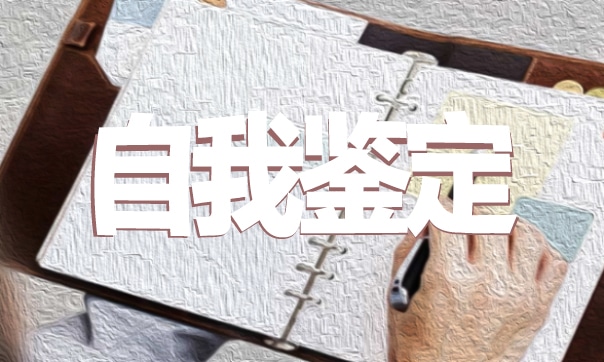 会计实习生自我鉴定范文三篇