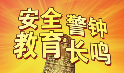 观看安全教育节目心得感悟