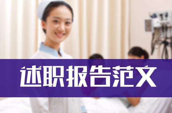 医院护士个人述职报告