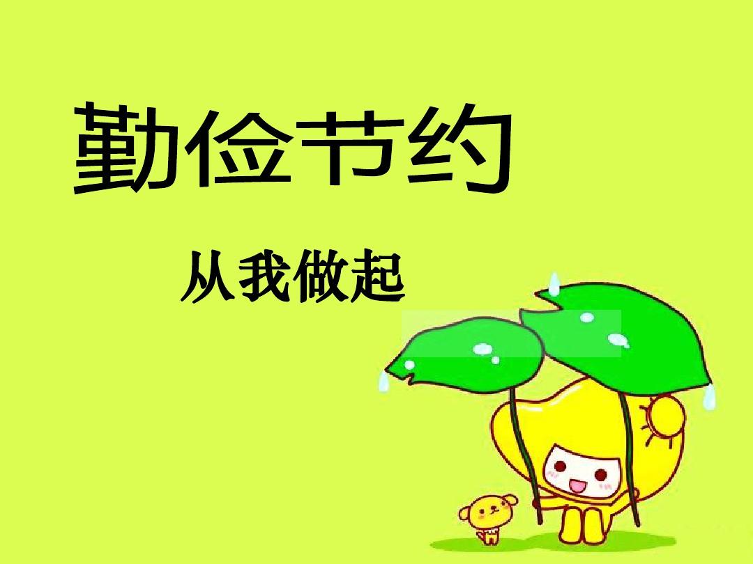 勤俭节约倡议书范文大全