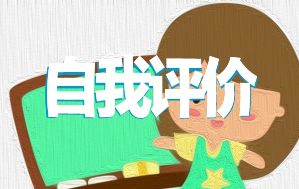 销售工作自我评价