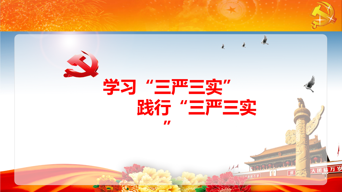 “三严三实”的学习意义和深刻内涵