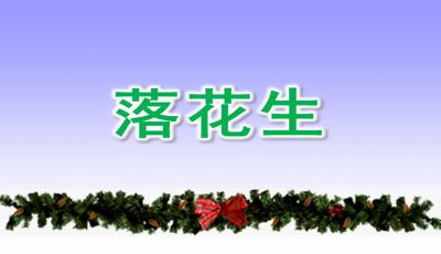 《落花生》教学设计