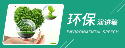 保护环境演讲稿范文