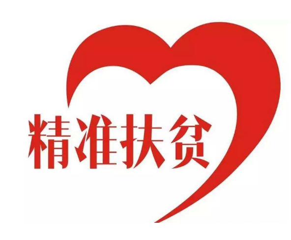 我所经历的脱贫攻坚故事
