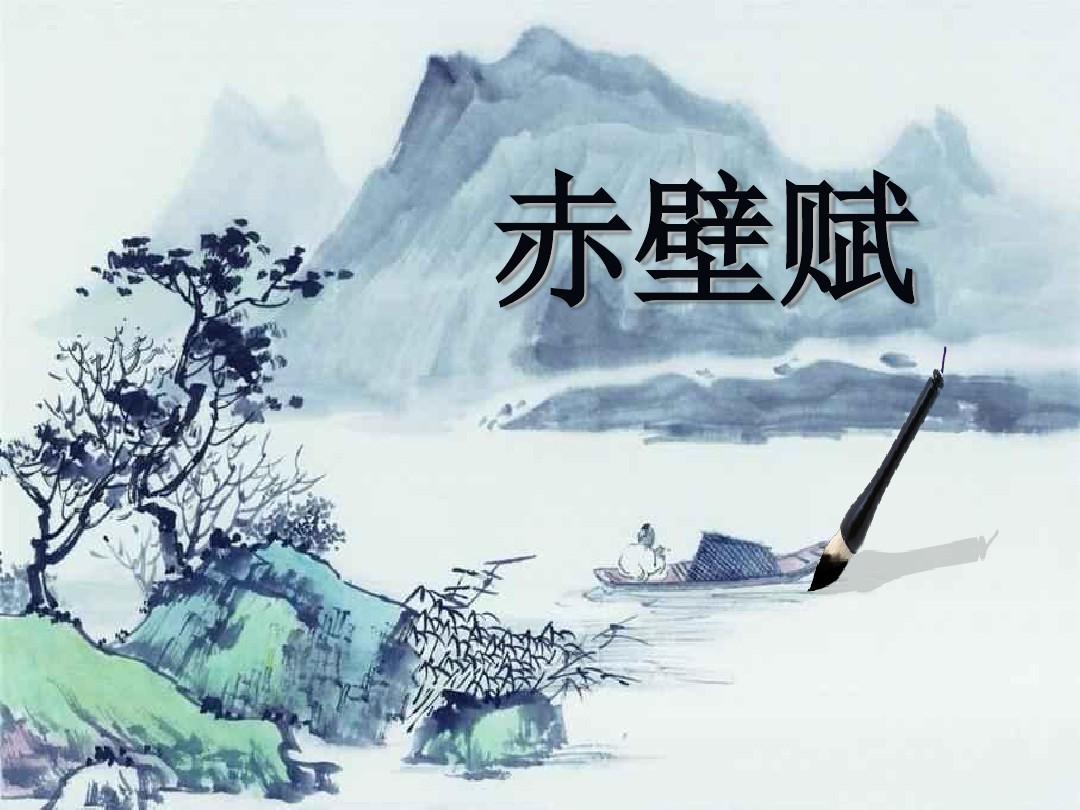 《赤壁赋》文言文知识点梳理