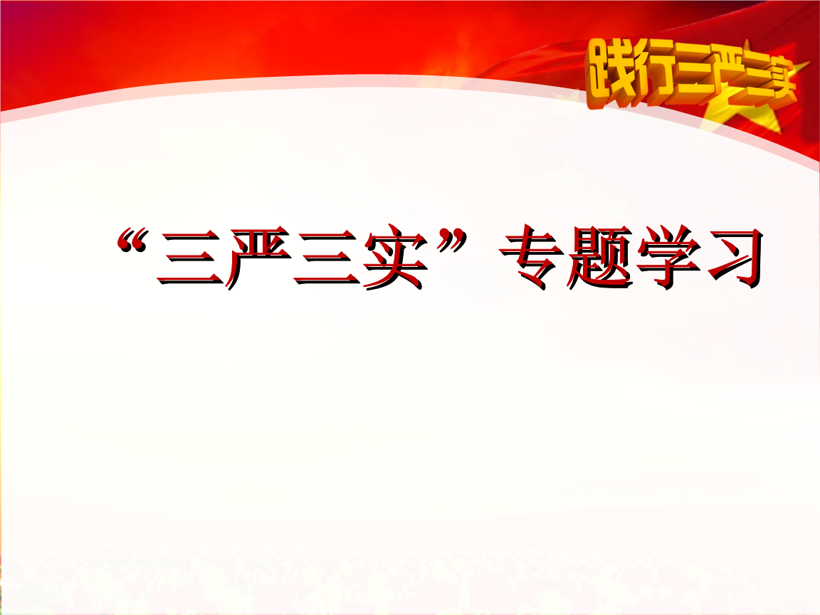 学校“三严三实”专题教育党课讲话稿范文