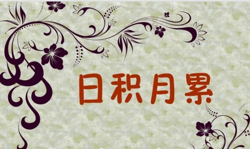 日积月累演讲稿大全