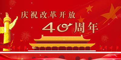 深圳特区建立四十周年观后感体会感想