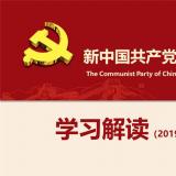 新中国共产党问责条例解读学习PPT课件模板 