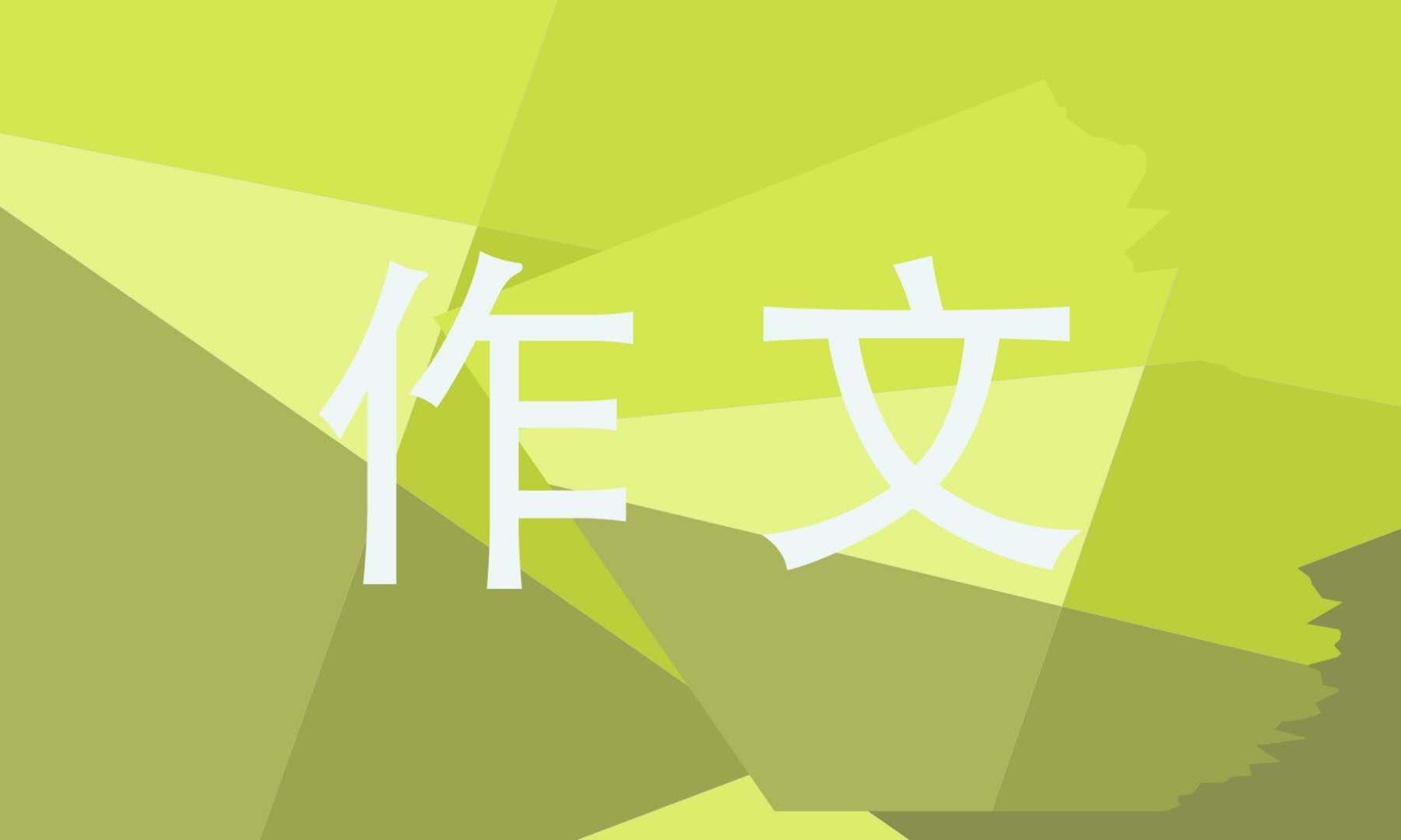有关自律800字记叙文3篇
